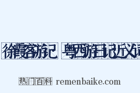 徐霞客游记·粤西游日记近义词是什么意思的图片